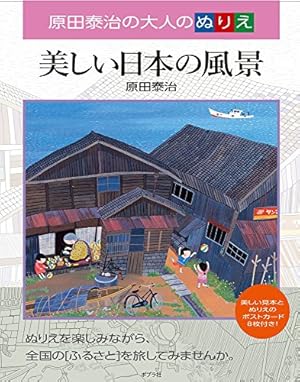 原田泰治ART BOX ふるさと日本百景 (講談社ART BOX) | 原田 泰治 |本